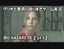 【訛りすぎゲーム実況】BIOHAZARD RE:2 pt.12【グリオとかつき】