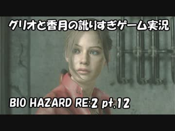 【訛りすぎゲーム実況】BIOHAZARD RE:2 pt.12【グリオとかつき】