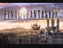 【縛り実況】PS4版FF9を懐かしみ実況　part1