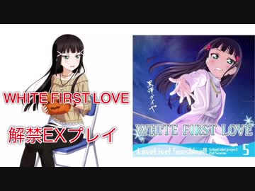 [スクフェス] WHITE FIRST LOVE［解禁初見プレイ］