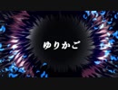 【神威がくぽ】ゆりかご【オリジナル曲】