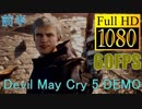【DMC5 体験版】Devil May Cry 5 DEMO PLAY 前半【1080P/60FPS】【字幕実況】【1080P/60FPS】
