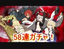 テイルズオザレイズ　ゴッドイーターコラボガチャ！　58連