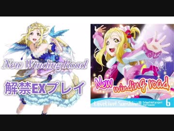 [スクフェス] New winding road［解禁初見プレイ］