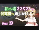 【DbD】初心者ささらさんは発電機を直したい#19【CeVIO実況】