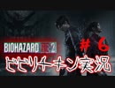 #６　ビビり過ぎて進まない！？臆病チキン実況 BIOHAZARD RE:2  Z Version