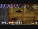 ありきたりクラフトpart4【ゆっくり実況】
