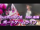 【buzzG×ねじ式 feat.志麻】ボードゲームライフ　叩いてみた！〔クリタ〕