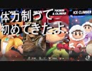 【大乱闘スマッシュブラザーズSPECIAL】　オンライン対戦　オンライン初の体力戦！？その行く末は……2