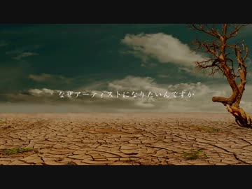 【ニコラップ】なぜアーティストになりたいんですか / you