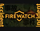 【Firewatch】洞窟に入ると警戒する癖がつくよね：#06