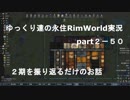 ゆっくり達の永住RimWorld実況part２－50 　いよいよ最終回　シリーズを振り返る