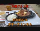 ボギー大佐の言いたい放題　2019年02月14日　21時頃　放送分