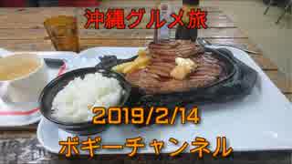 ボギー大佐の言いたい放題　2019年02月14日　21時頃　放送分