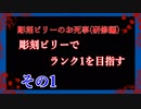 【Dead by Daylight】彫刻ビリーのお死事(研修編)　その1【steam】