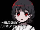 《無色実況》知れば怖くない｢ツキメテ」後編