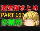 ゆっくり怪談 作業用・睡眠用 洒落怖まとめ 167 (＋おまけ程度の茶番)