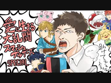 愛に生きる大乱闘スマッシュブラザーズSPECIAL part39