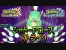 【ポケモンUSM】最強トレーナーへの道Act397【ジュナイパー】