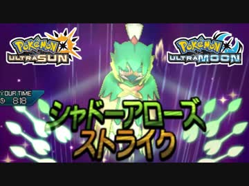 【ポケモンUSM】最強トレーナーへの道Act397【ジュナイパー】