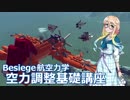 【Besiege】規定範囲で作る「空力調整基礎講座」