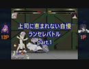 【MUGEN】上司に恵まれない自慢ランセレバトルpart.1【強中心】