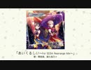 【楽曲試聴】「あいくるしい ～For SS3A rearrange Mix～」(歌：関裕美、森久保乃々)