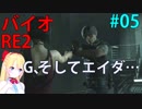 [RE:2]自分のことをレオン･S･ケネディだと思い込んでるケツアゴ 05