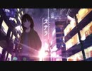 【MV】ステラ -Stella-／シキ