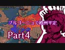 【EU4ゆっくり】消えないブルゴーニュ【part4】
