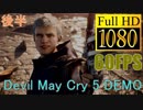 【DMC5 体験版】Devil May Cry 5 DEMO PLAY 後半【1080P/60FPS】【字幕実況】【1080P/60FPS】