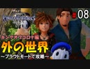 【キングダムハーツ３】外の世界～プラウドモードで攻略～【Part8】