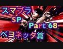 【実況】大乱闘スマッシュブラザーズSPECIALやろうぜ！ その６８ オンライン対戦篇４