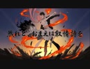 【猫村いろは】然れど、おまえに叙情詩を【オリジナル】