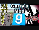 【GMOD実況#3】大乱闘GMODブラザーズ【RagdollCombat】