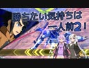 【EXVS2】勝ちたい気持ちは一人前2！ Part10【VOICEROID実況】