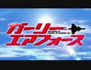 【差し替え】Princess Bride!エアフォース