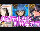 [実況] 美遊デルセンWithキアラの運用練習をしてみた(高難易度 プリズマ☆ライブ！) [FGO]
