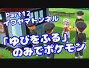 【ピカブイ】「ゆびをふる」のみでポケモン【Part12】（みずと）