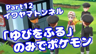 【ピカブイ】「ゆびをふる」のみでポケモン【Part12】（みずと）