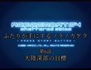 【ACECOMBAT04】ふたりが手にするソラノカケラ【ゆかマキ実況】Part06
