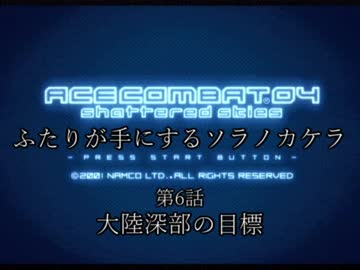 【ACECOMBAT04】ふたりが手にするソラノカケラ【ゆかマキ実況】Part06