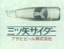 (疑似m@s)三ツ矢のサイダー