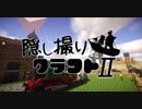 【Minecraft】隠し撮りクラフトⅡ part19【マルチプレイ】