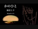 【初音ミク】かのひと【オリジナル】