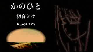 【初音ミク】かのひと【オリジナル】