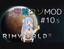 【RimWorld】琴葉クソMOD #10.5【VOICEROID琴葉茜・葵】