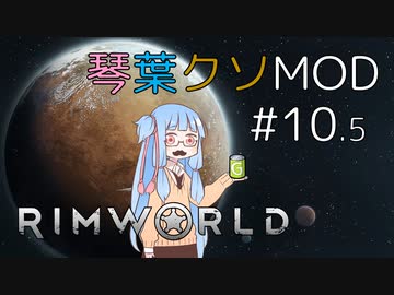 【RimWorld】琴葉クソMOD #10.5【VOICEROID琴葉茜・葵】