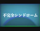 【カバー】不完全シンドローム / 左手ft.初音ミク