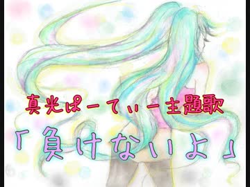 負けないよ